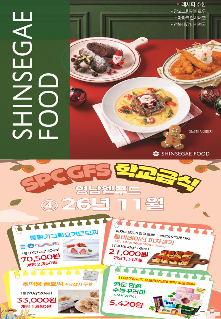 11월 신세계푸드, SPC외 추